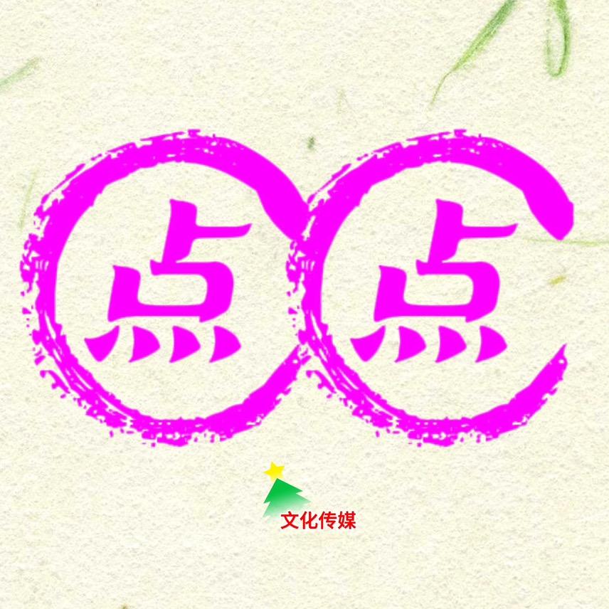 点点文化传媒