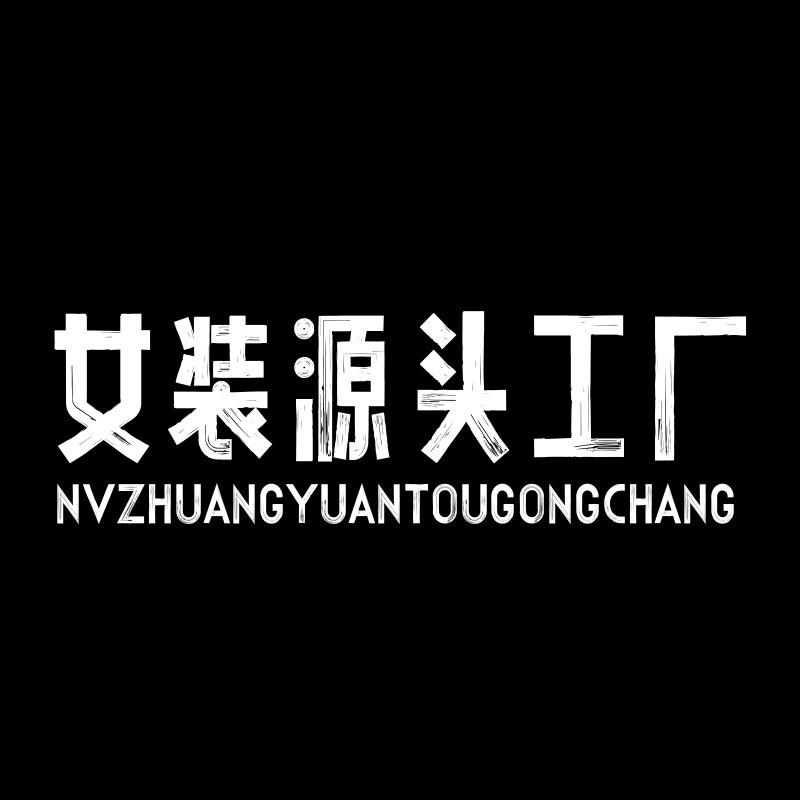 女装工厂源头店