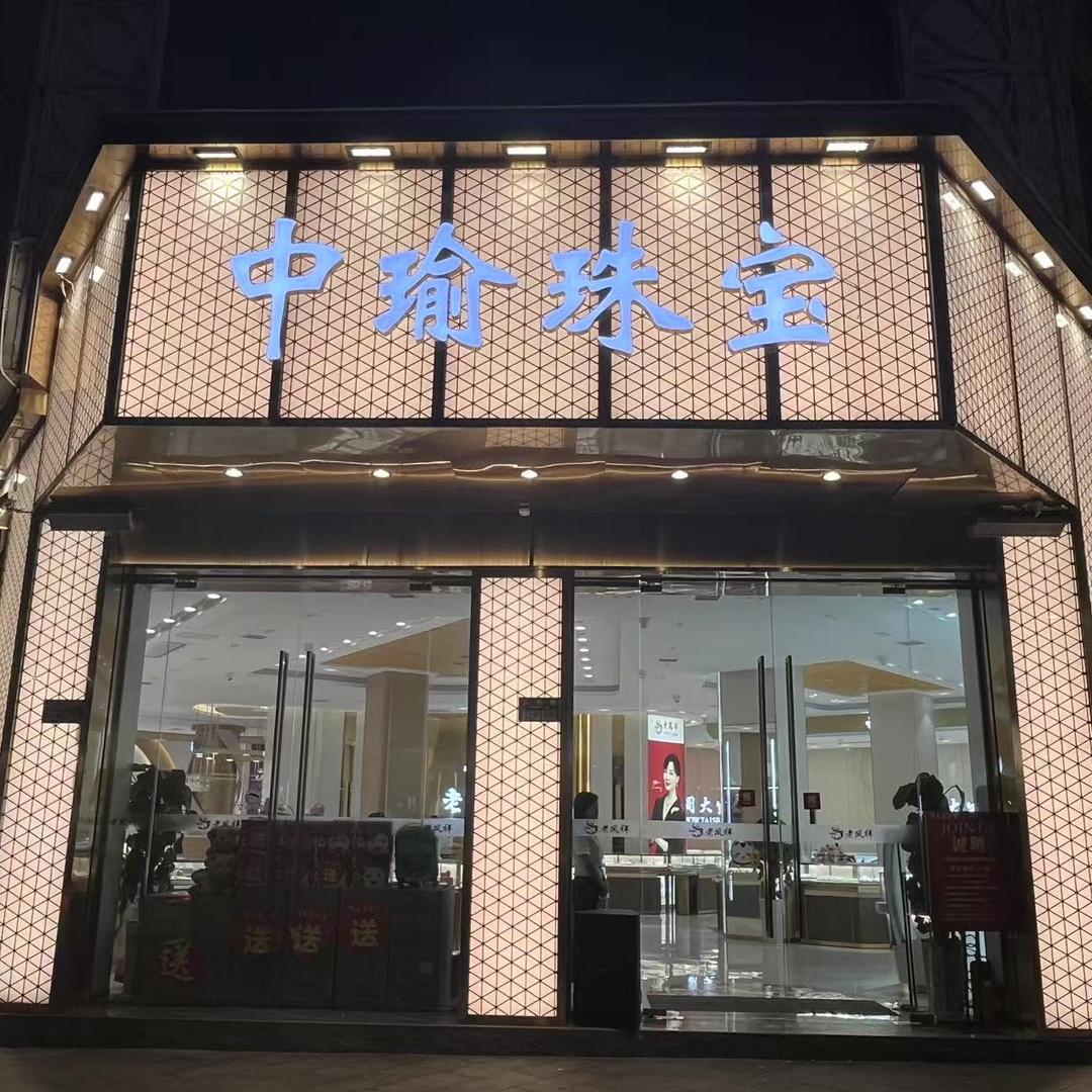 中瑜珠宝总部