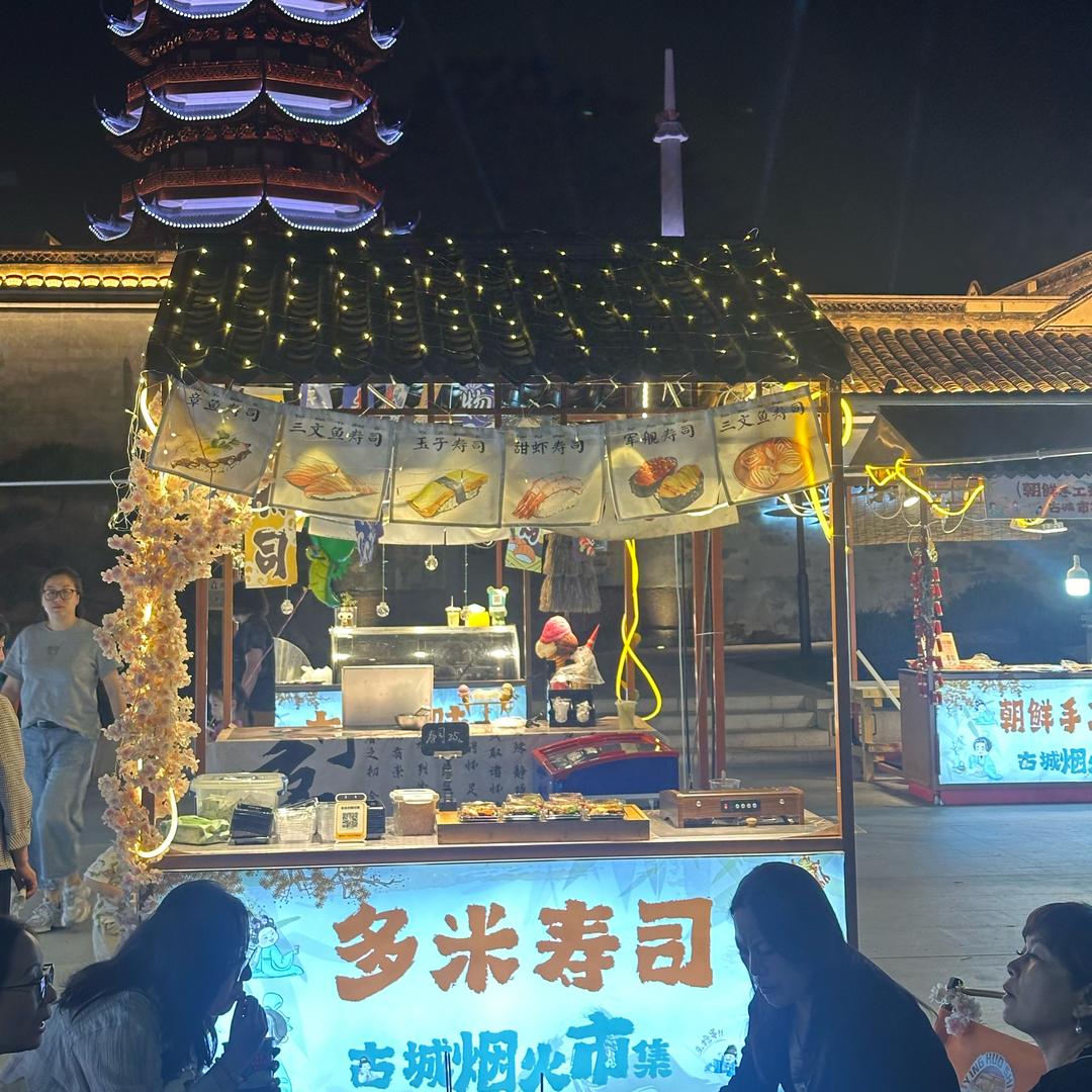 定海古城多米寿司