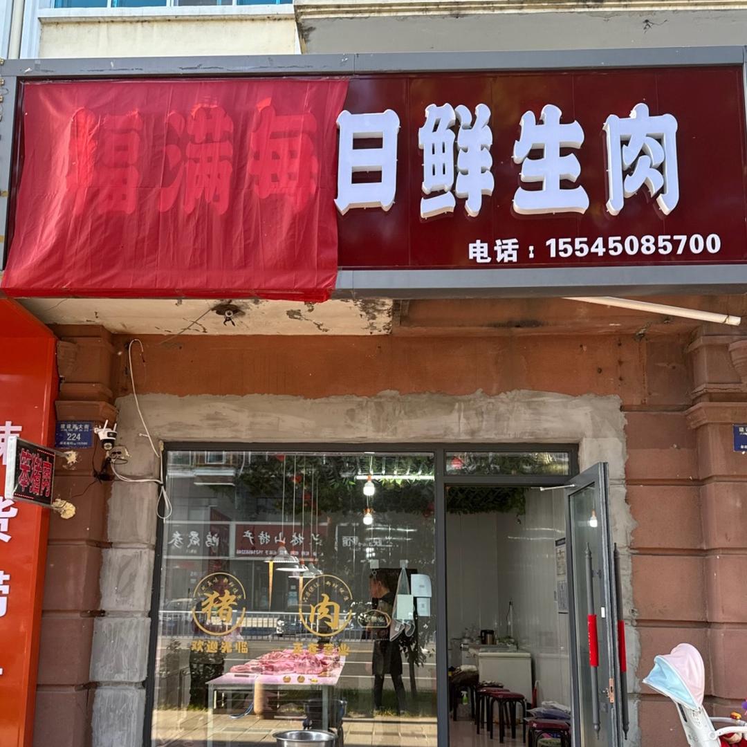 福满每日鲜生肉