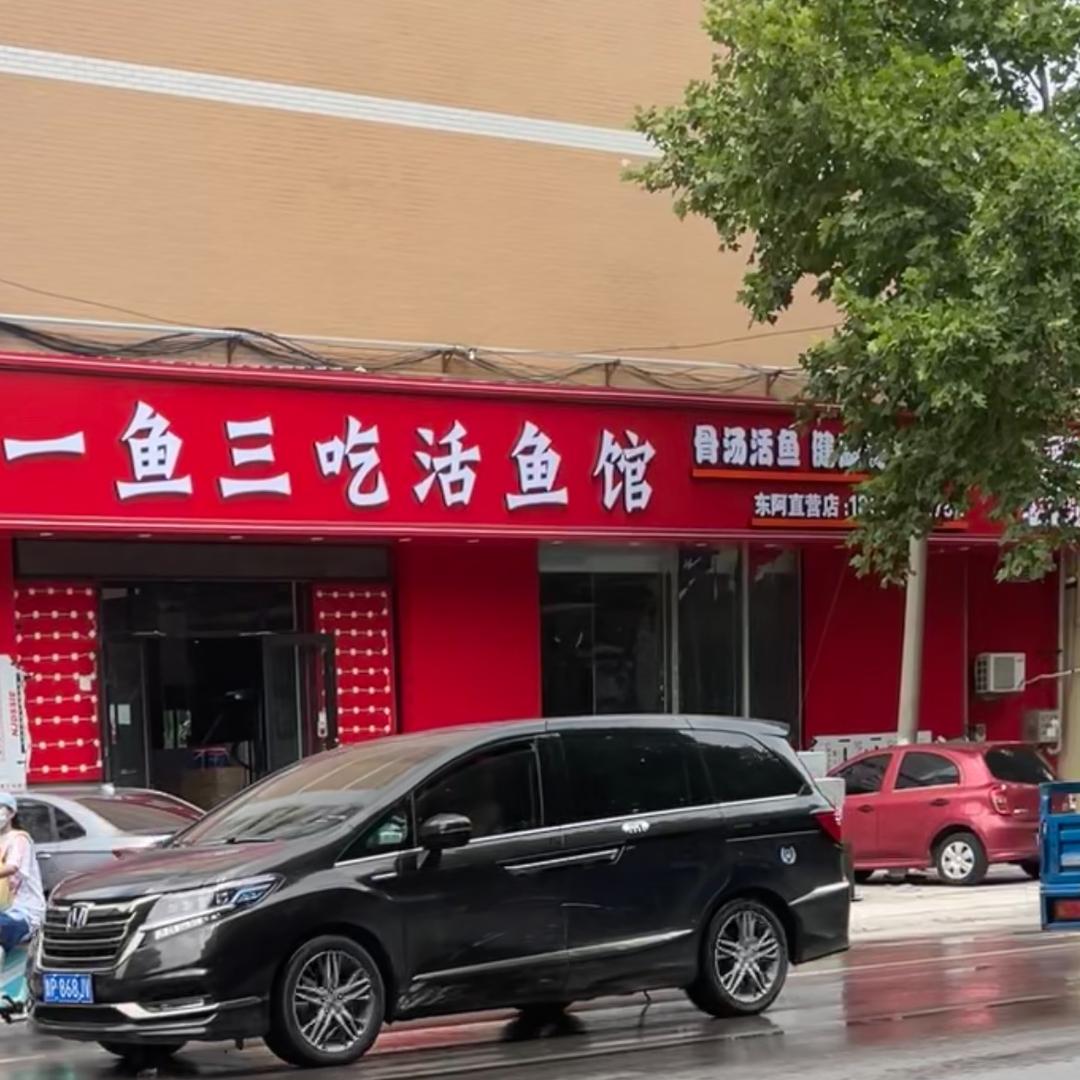 一鱼三吃(东阿店)官方号