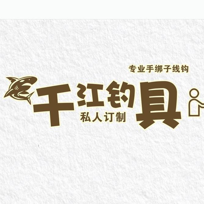 千江渔具(千江订制子线钩)