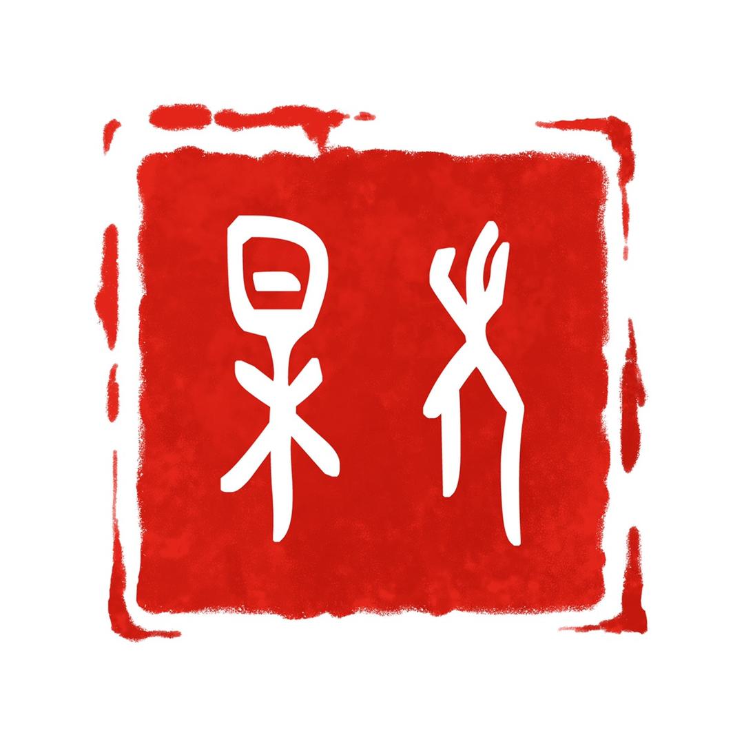 千心文化·易行