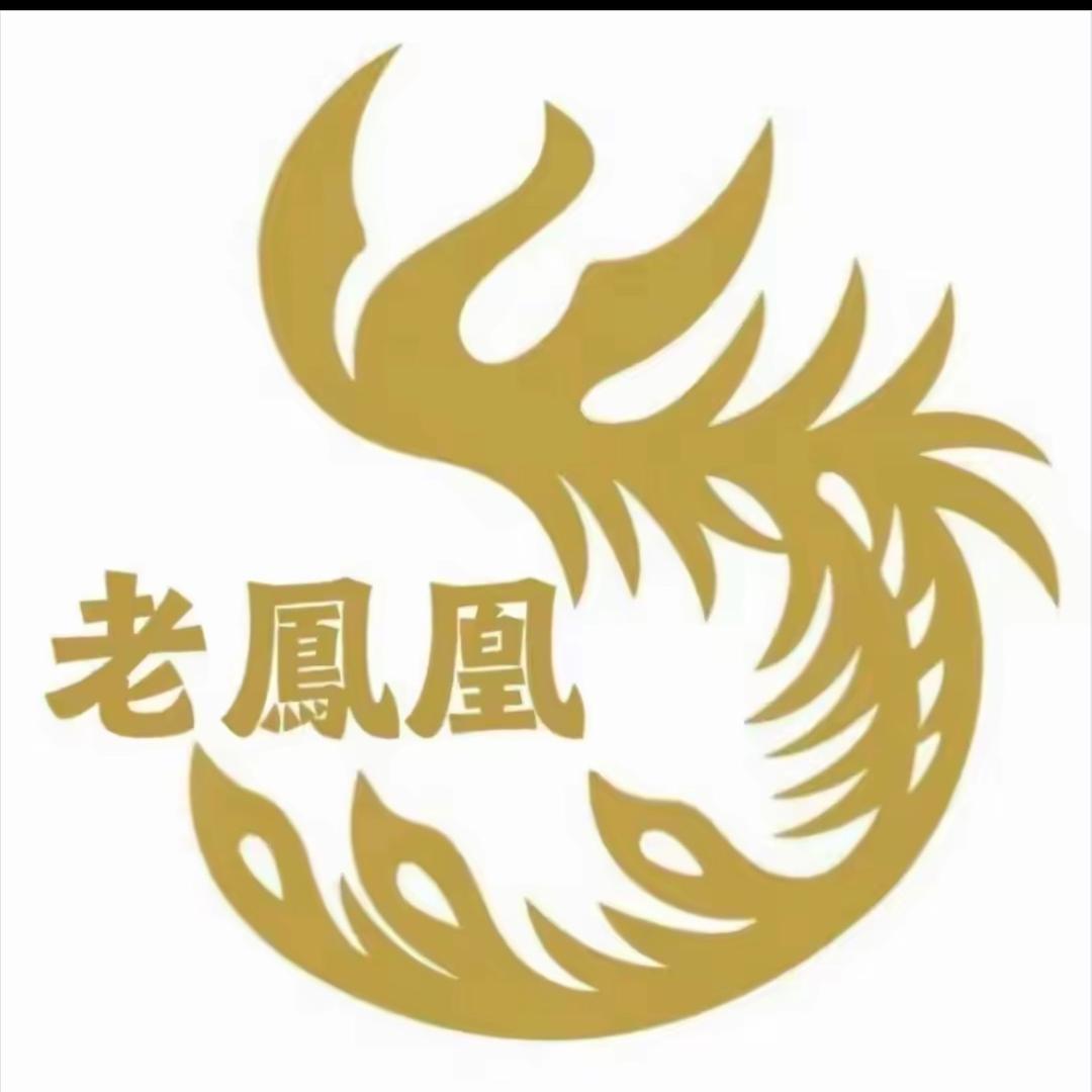 老鳳凰🐦‍🔥高定