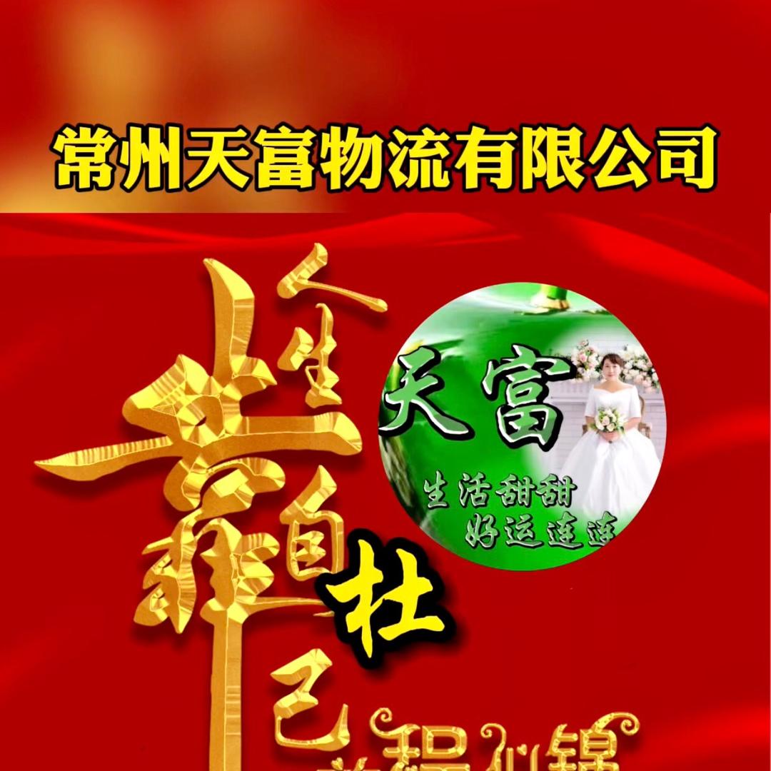 天富物流有限公司