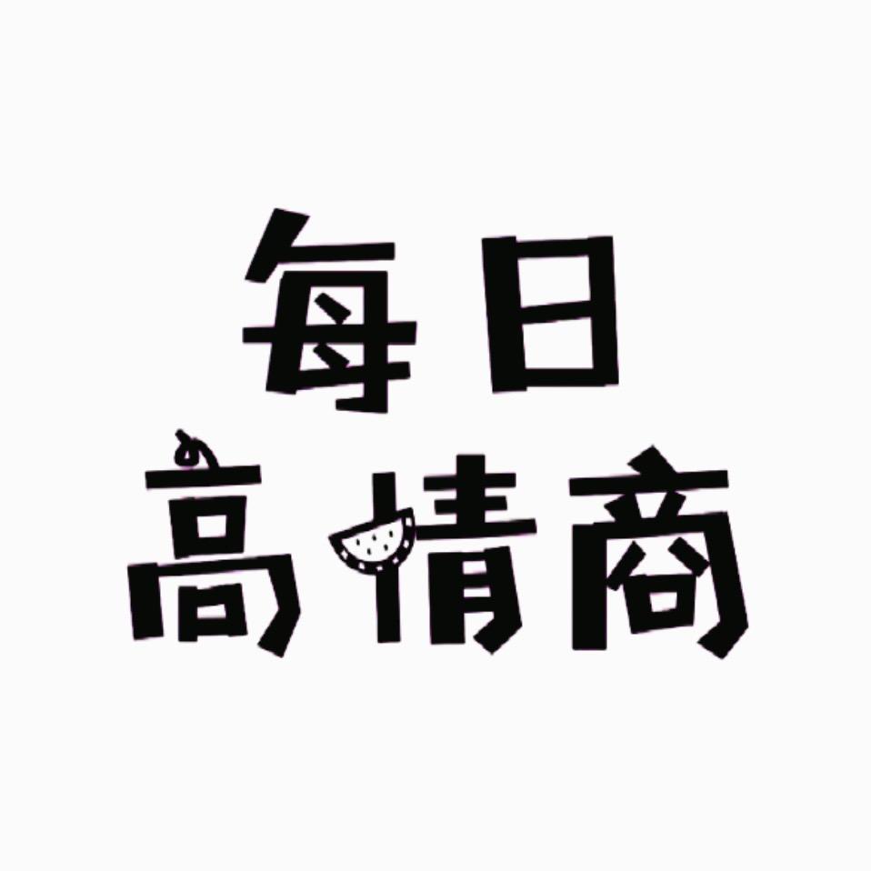 每🌞高情商