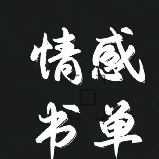 🌈悦悦书单🌈