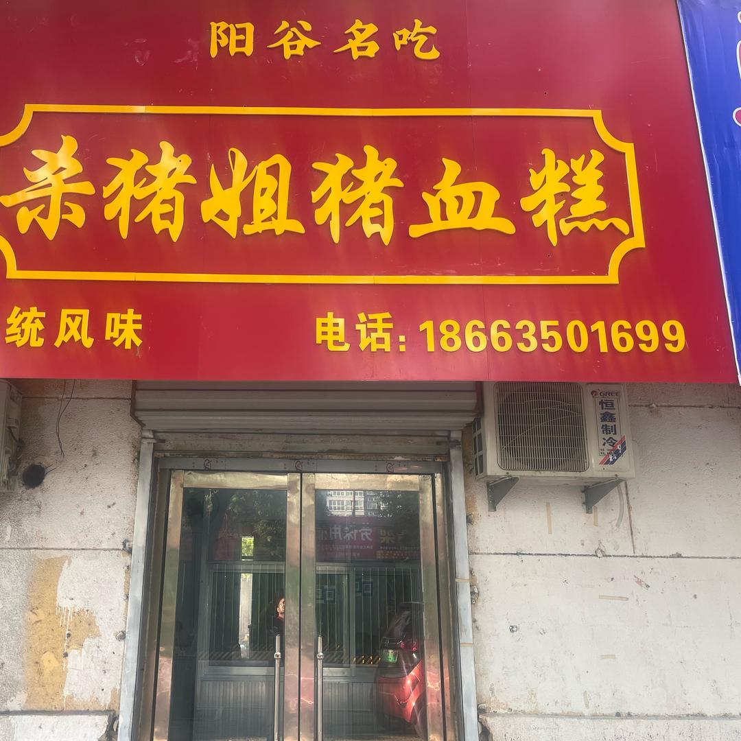 杀猪姐猪血糕。