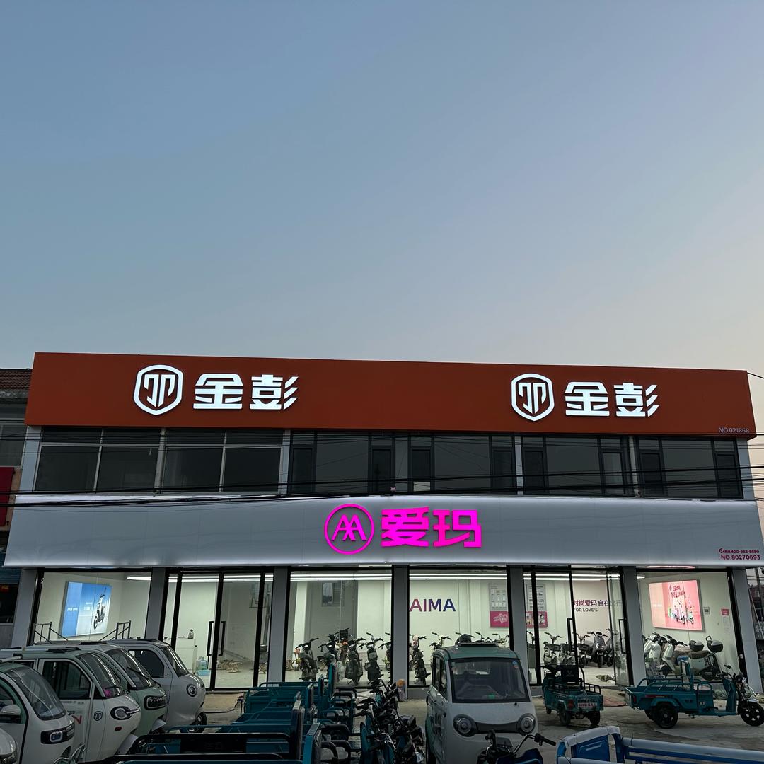 寺口金彭电动车(新闯车行)