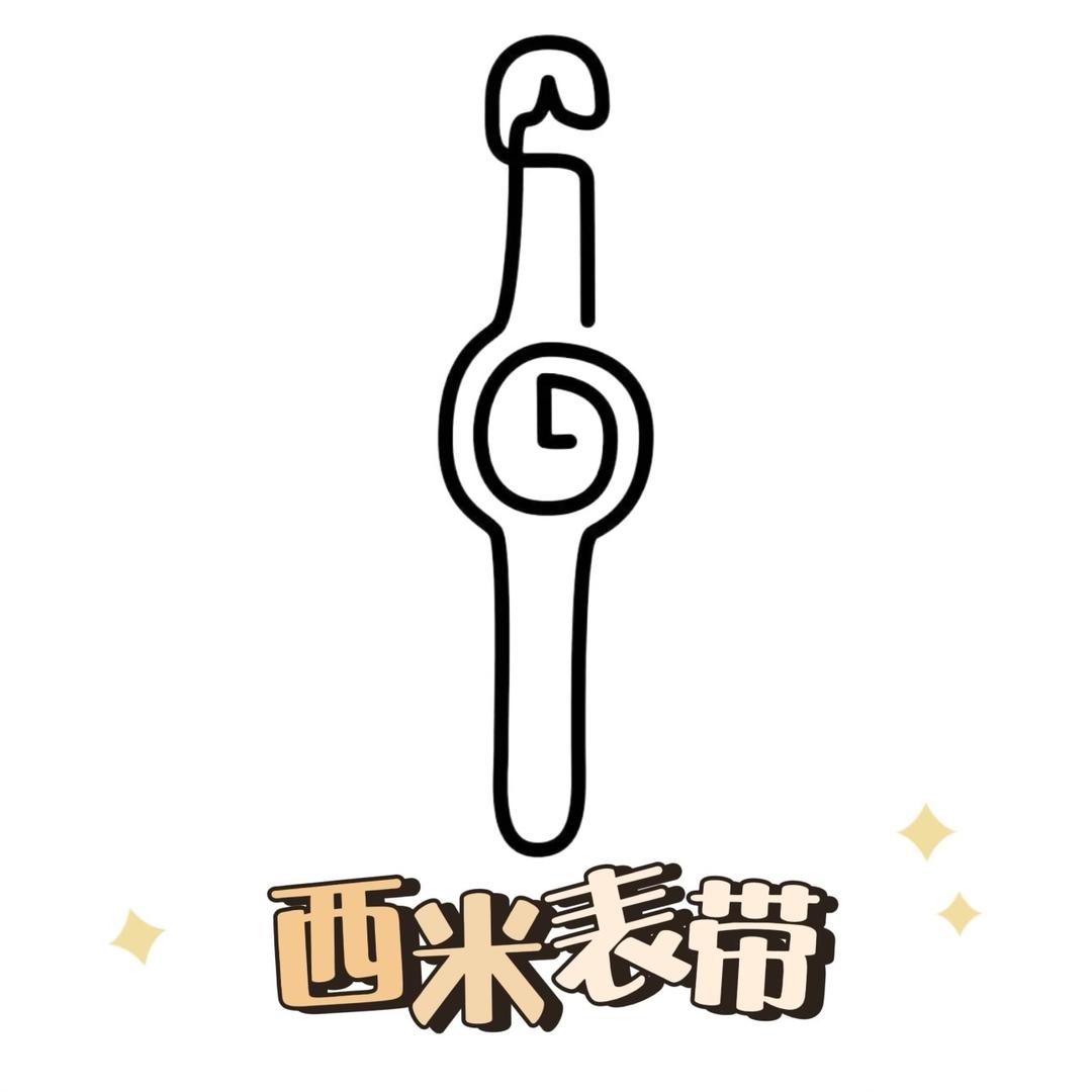 西米🎀表带