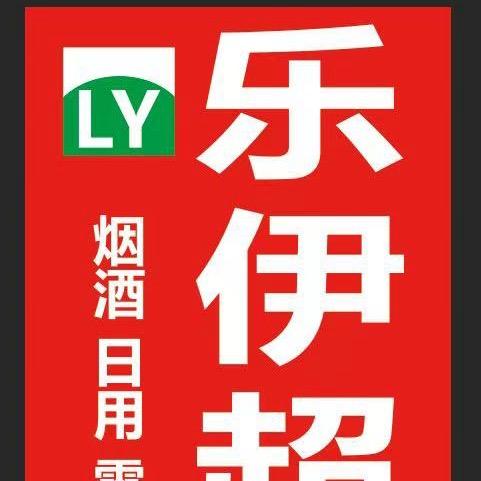 乐伊超市