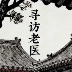 寻访 老医