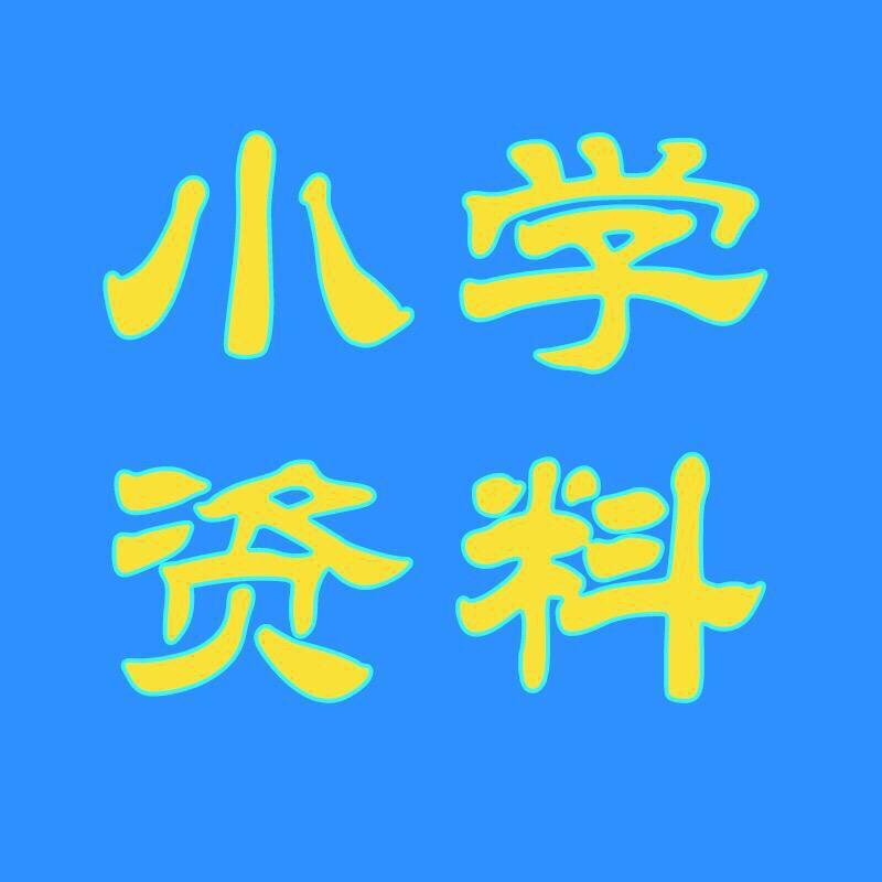 小学必备资料（四五年级）