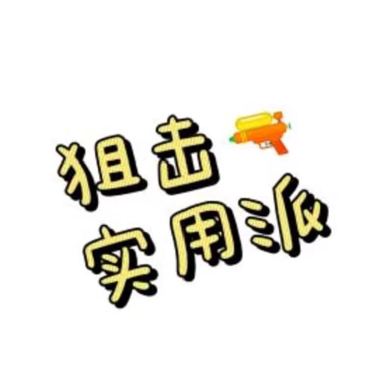 狙击实用派