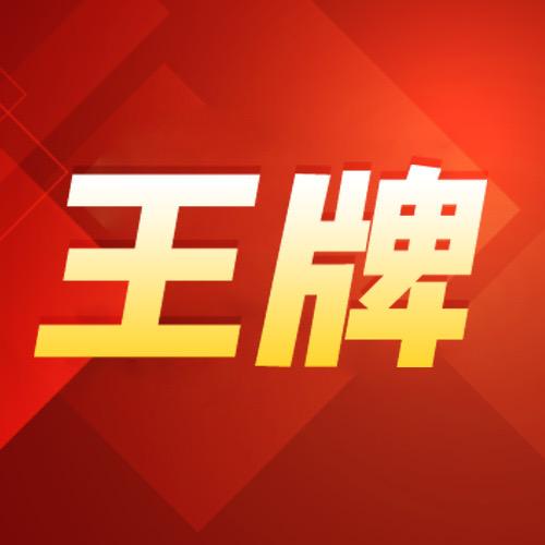 王牌好股