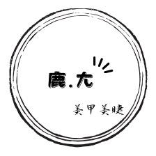 瑞安阁巷鹿·尢美甲美睫