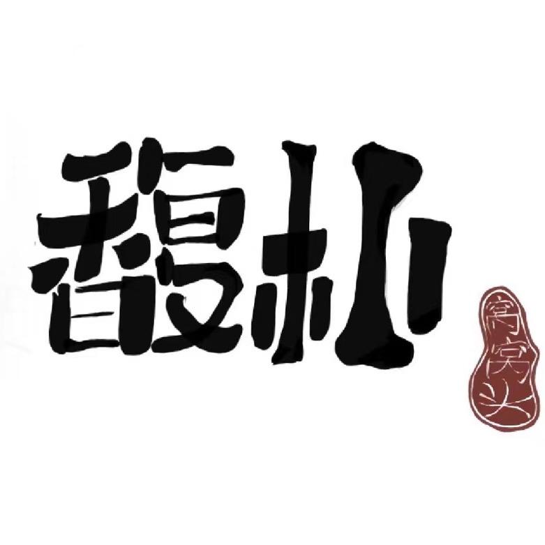 馥朴FuPu