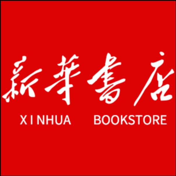 新华教材课本