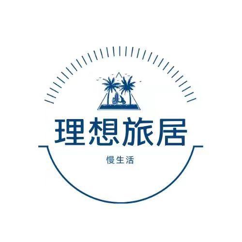 理想旅居家园民宿
