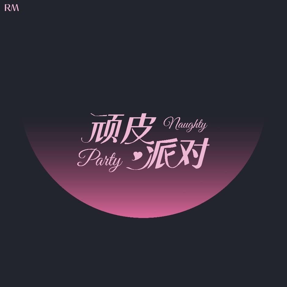 Rm顽皮派对