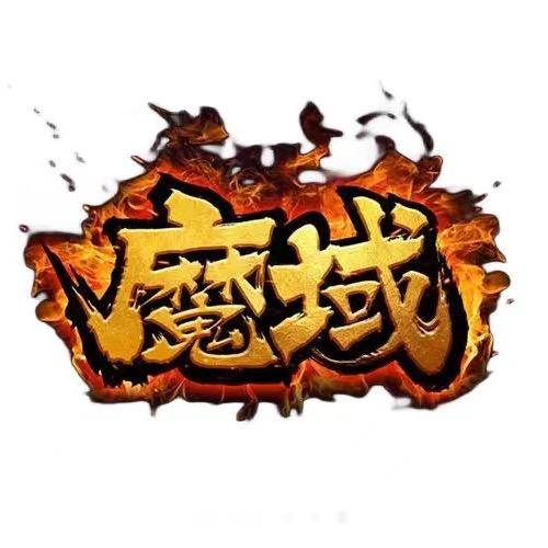 三端怀旧魔域boss洪子