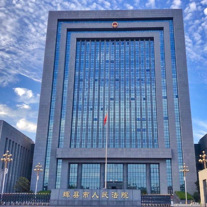 河南省辉县市人民法院