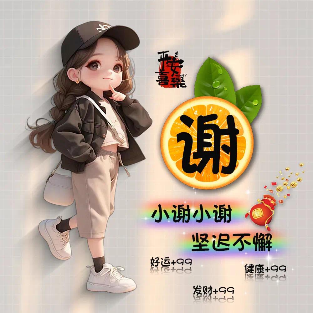 小谢