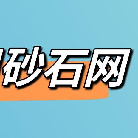砂石网