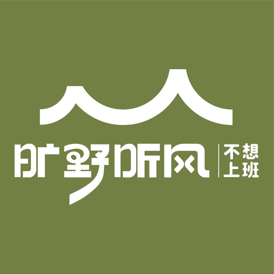 旷野听风不想上班（奥体店）路路