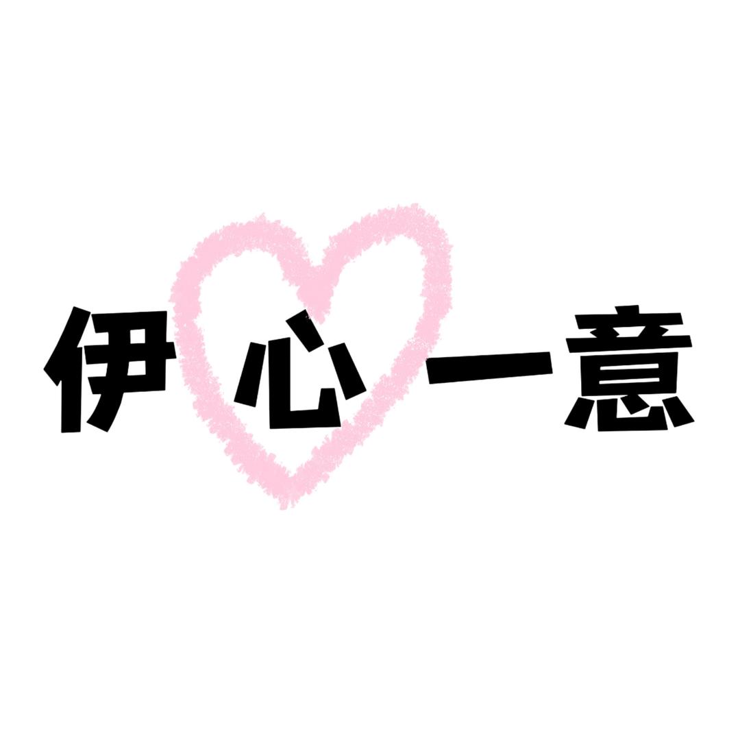 伊心一意个人护理旗舰店