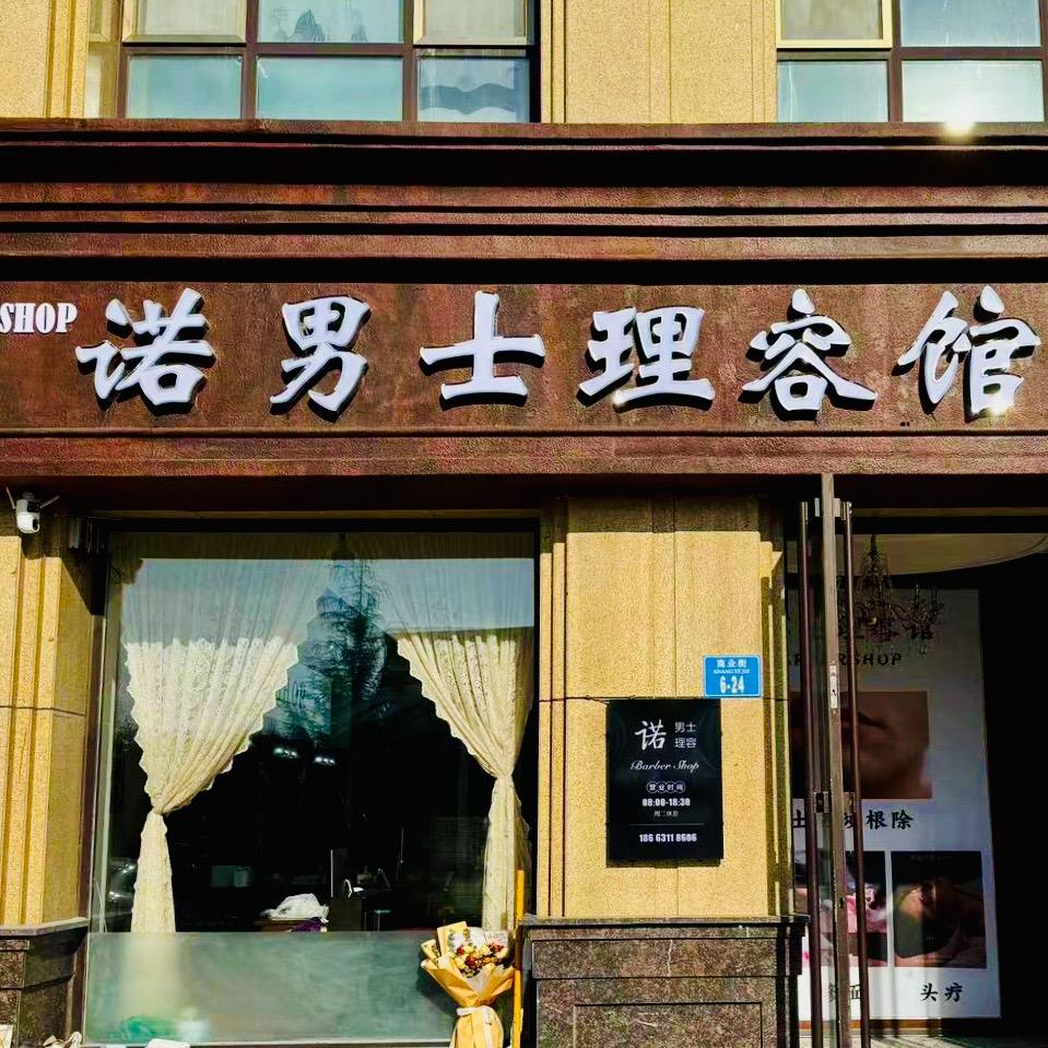 诺男士理容馆官方号