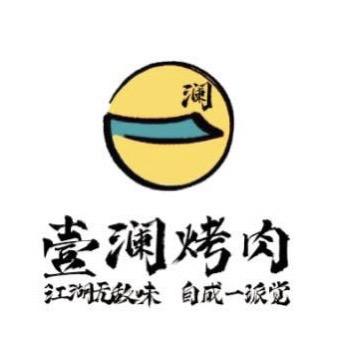 壹澜烤肉