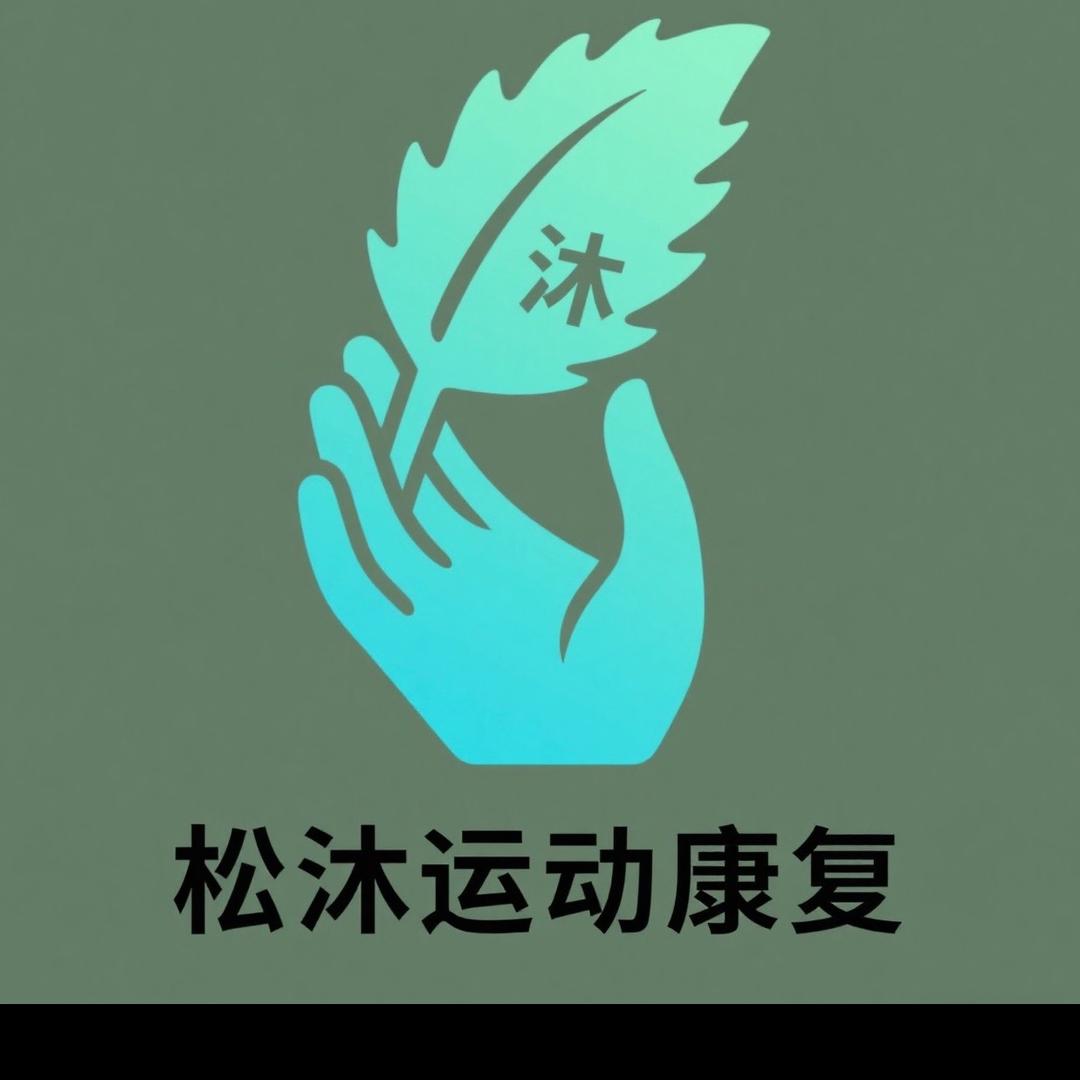 松沐运动康复——光
