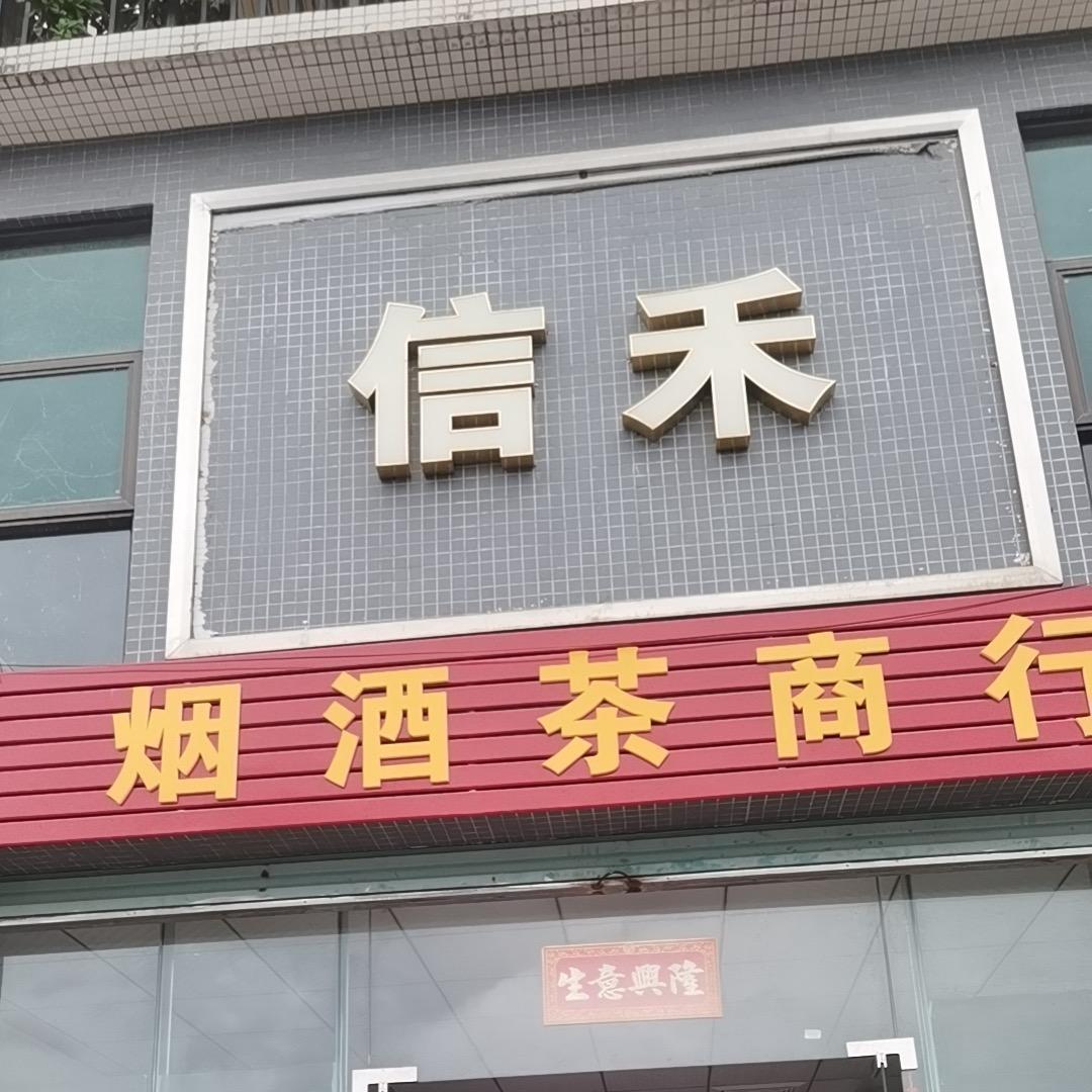 信禾烟酒茶商行