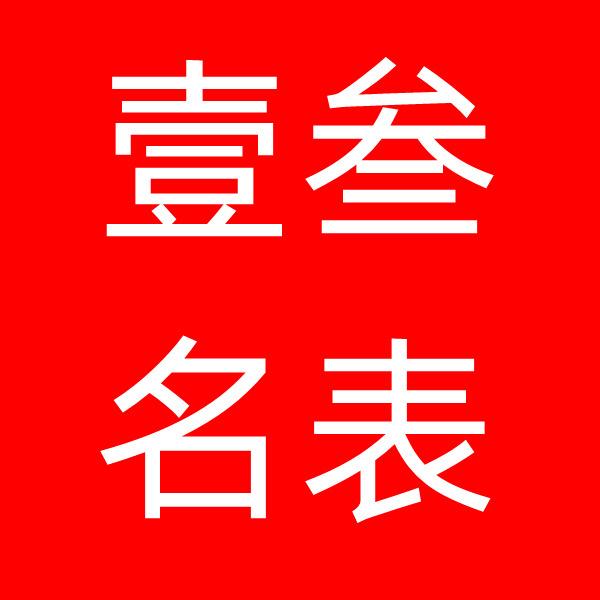 壹叁名表