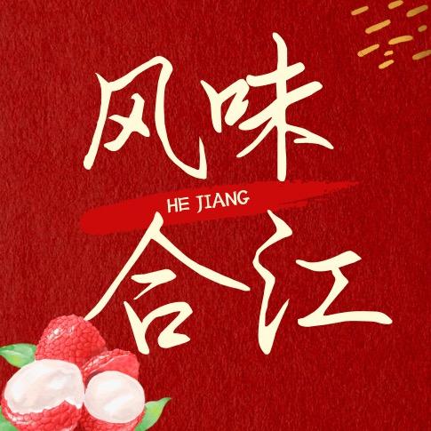 风味合江