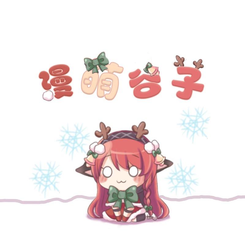 漫萌谷子店