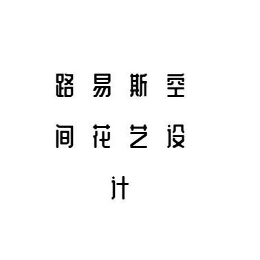 路易斯空间设计