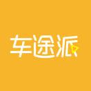 车途派