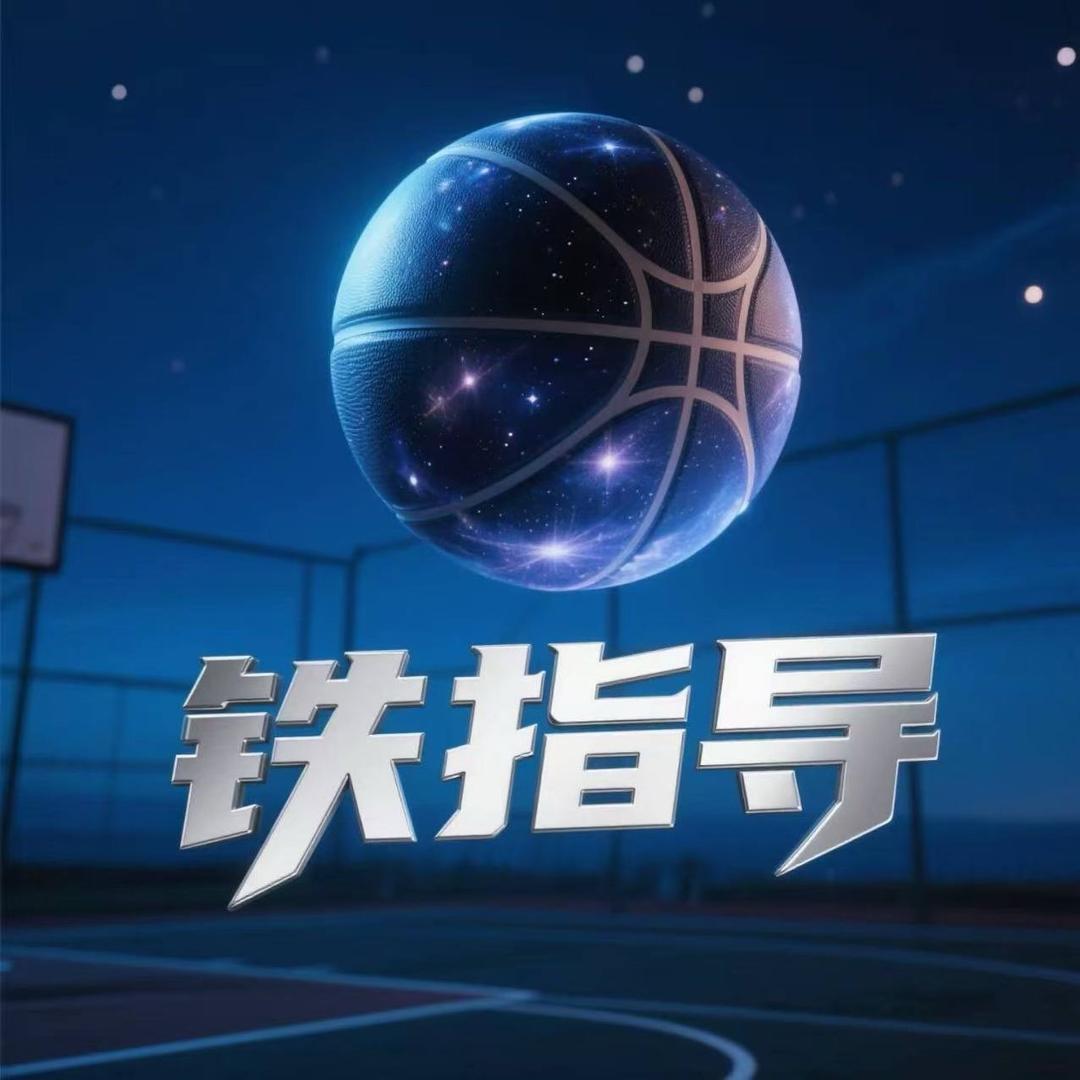铁指导篮球赛事