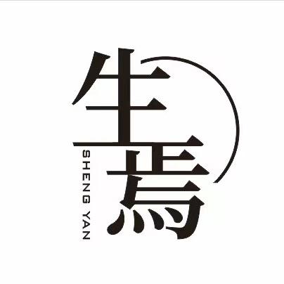 生焉