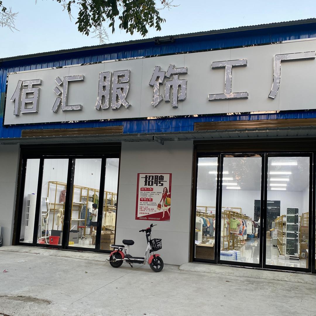 佰汇服饰工厂店