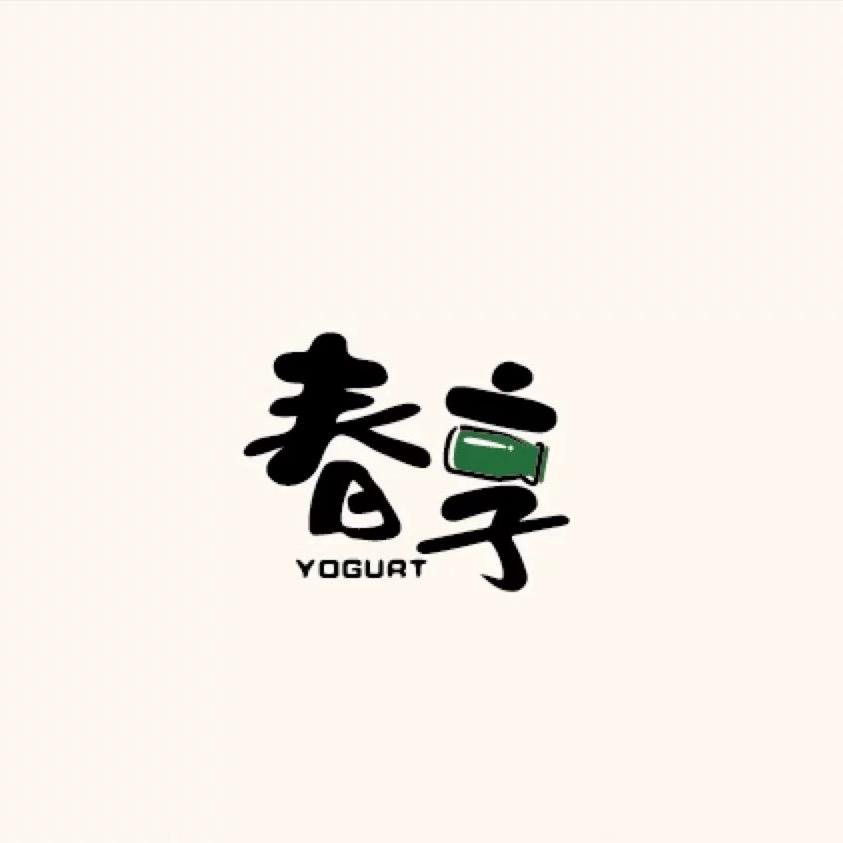 春享酸奶～随拍号