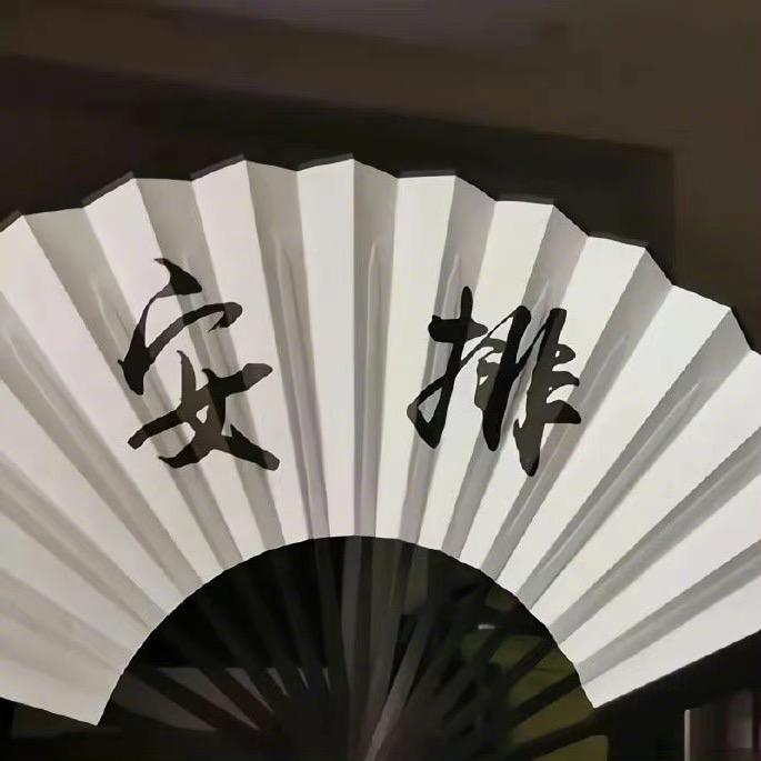 莫