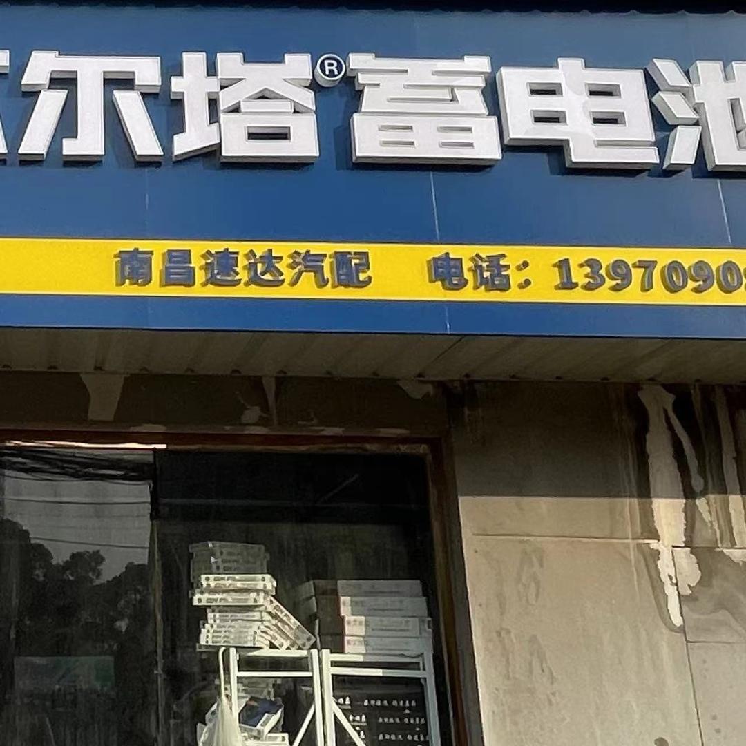南昌速达汽配