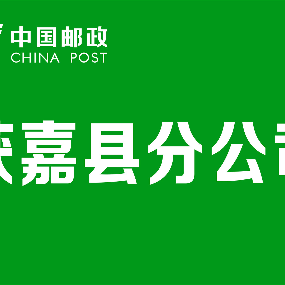 中国邮政集团有限公司河南省获嘉县分公司