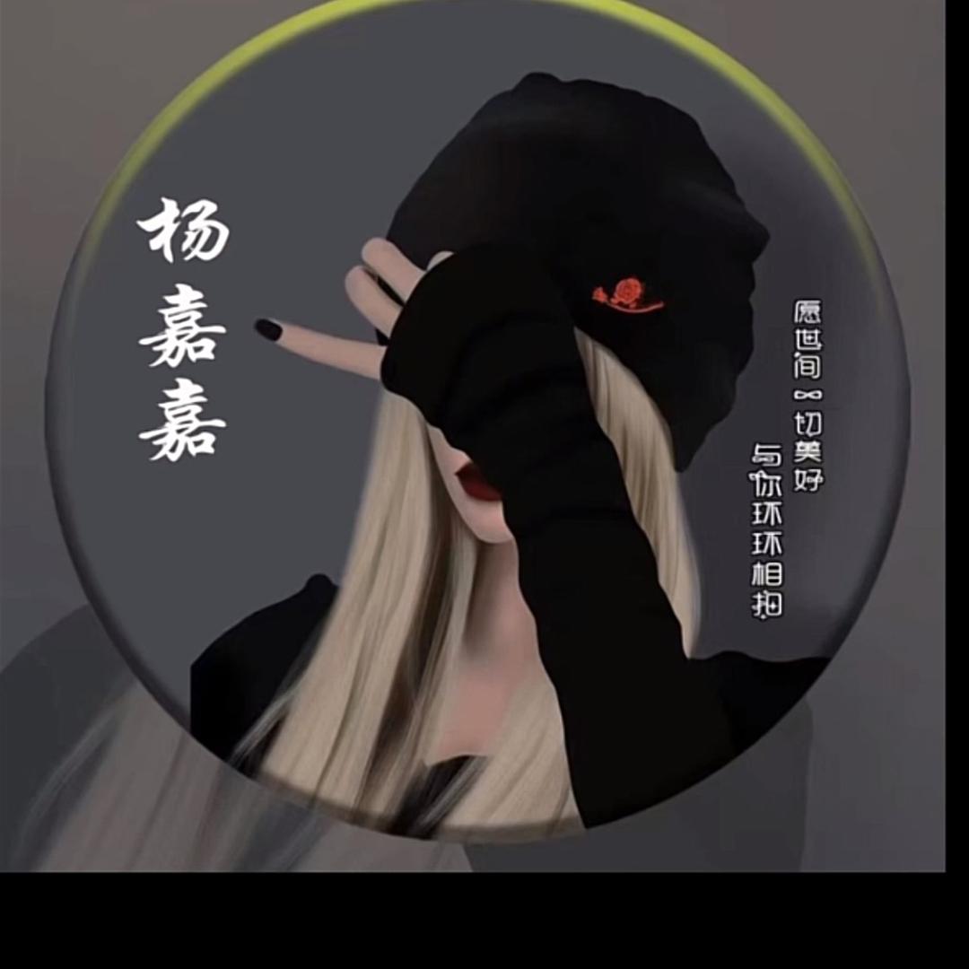嘉嘉