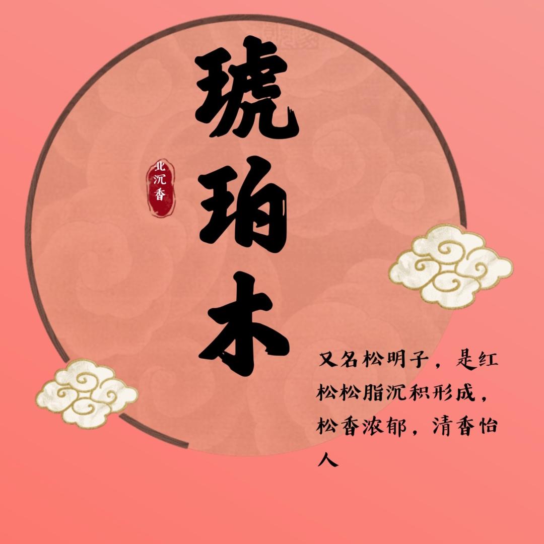 长白山精品琥珀木