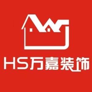 成都万嘉装饰设计（装修设计）
